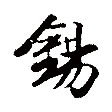 袁桷