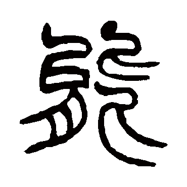 赵之谦