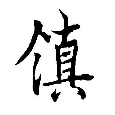 欧阳询