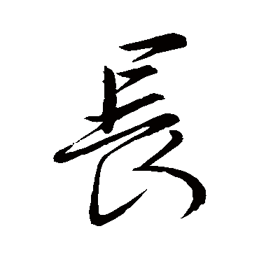 王羲之