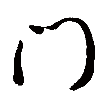 高宗