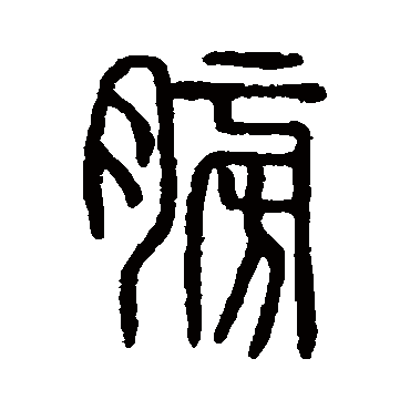 说文解字
