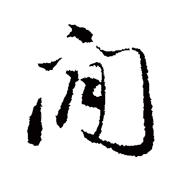 董其昌