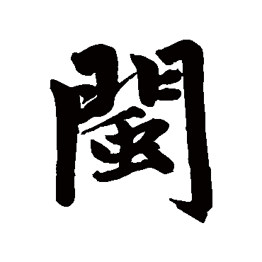 赵孟頫