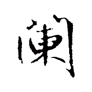 鲜于枢