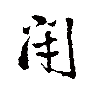 王铎
