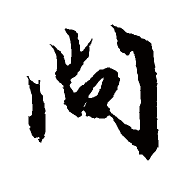 文征明