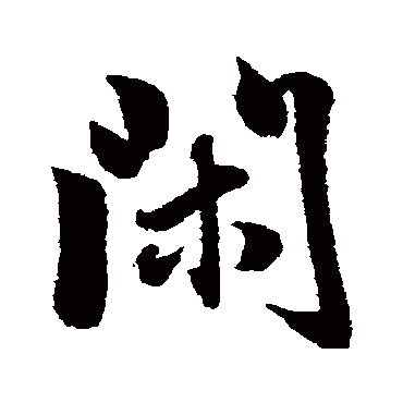 董其昌