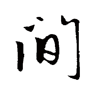 赵孟頫