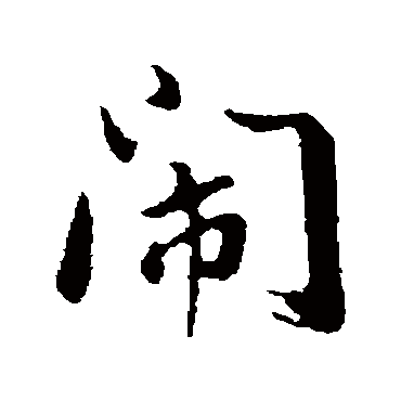 董其昌