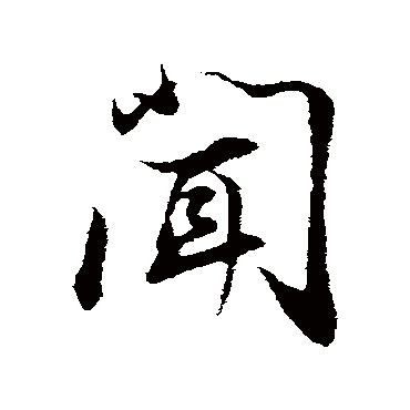 董其昌