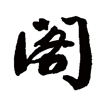 钱澧