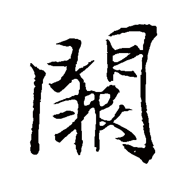 李邕