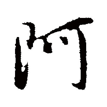 董其昌