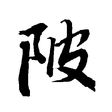 陆柬之