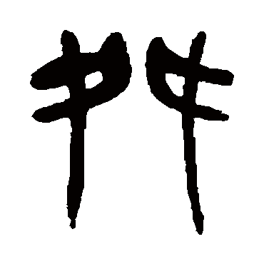 杨沂孙