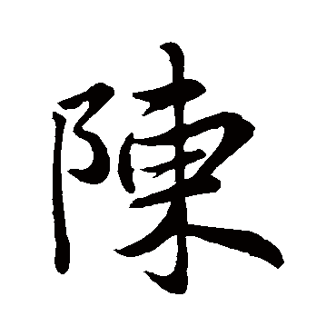 王羲之