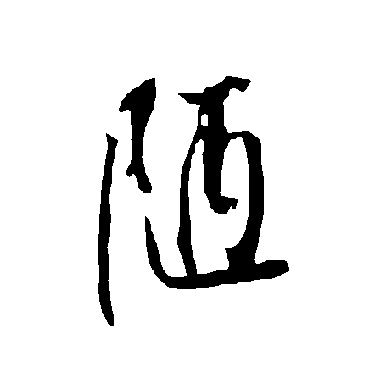 欧阳询