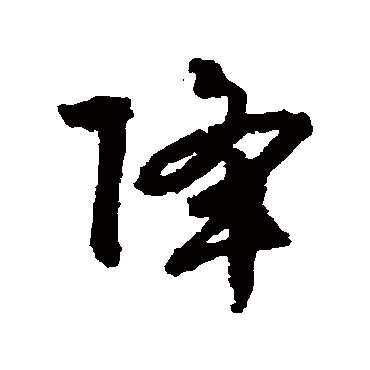文征明