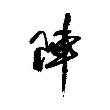 近人