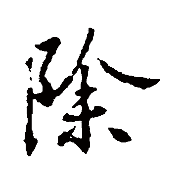 王羲之