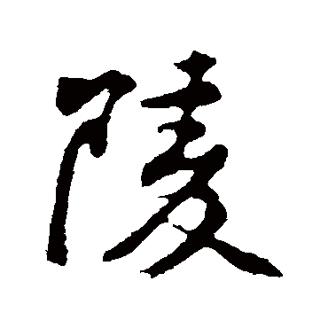 黄庭坚