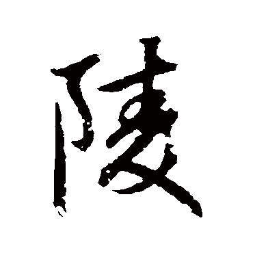 赵孟頫