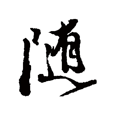徐渭
