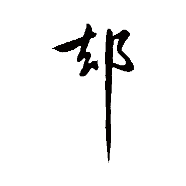 王献之
