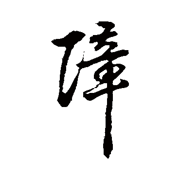 玄烨