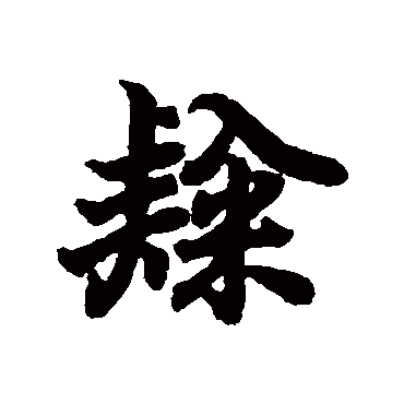 王羲之