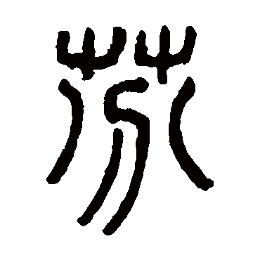 吴大澄