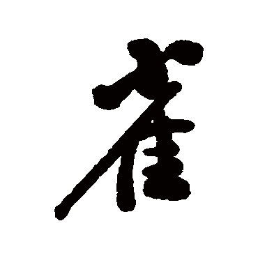 近人