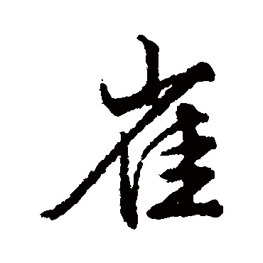 文征明