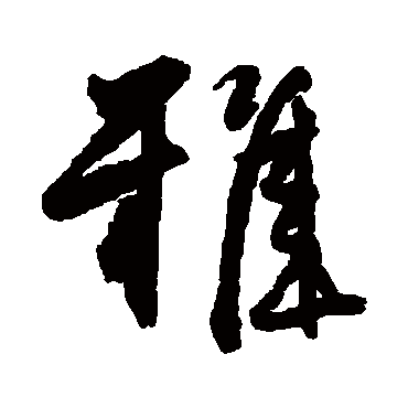 邵二泉