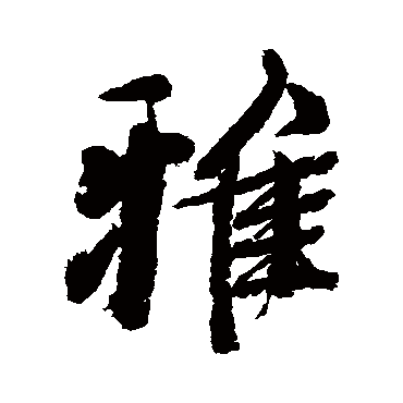 颜真卿