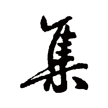 蔡卞