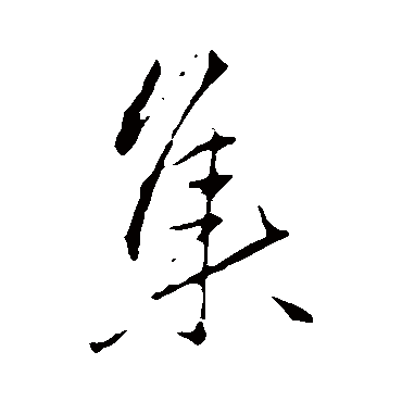 李邕