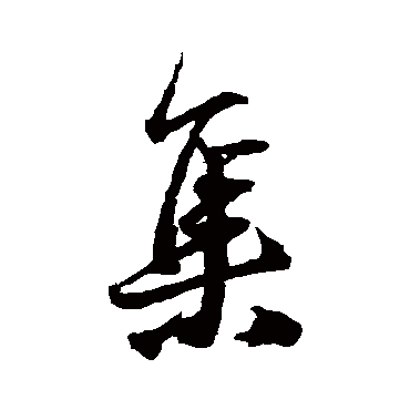 王铎