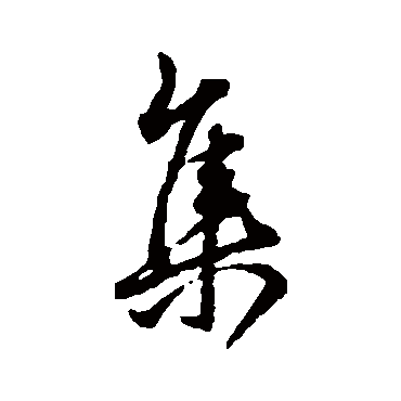 文征明