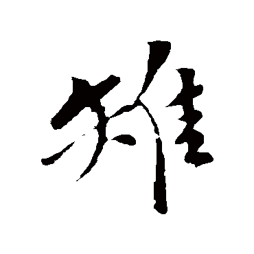 苏轼