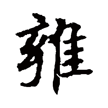 欧阳询