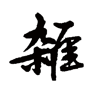 赵孟頫