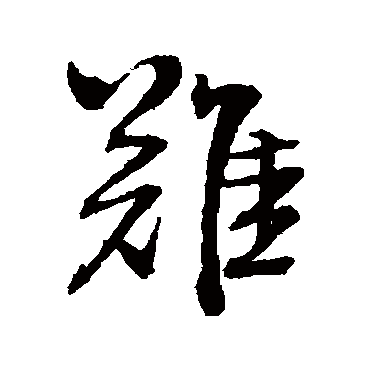 王铎