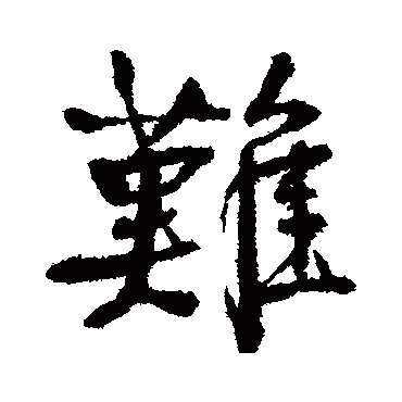 颜真卿