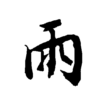 陆柬之