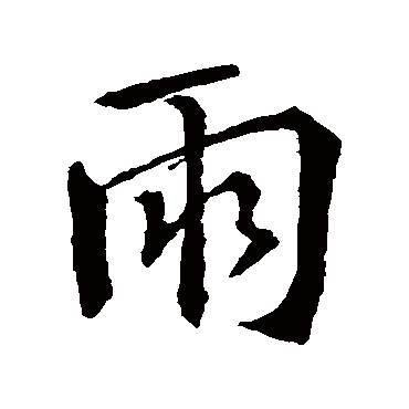 王羲之