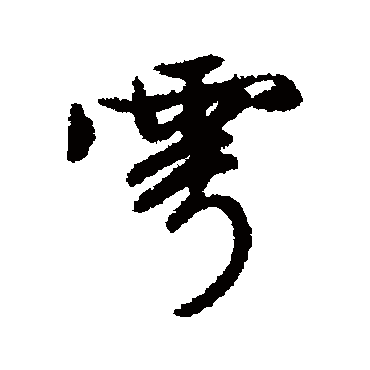 文征明