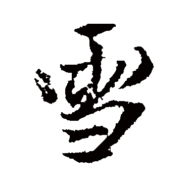 王铎