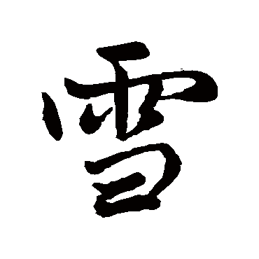 赵孟頫